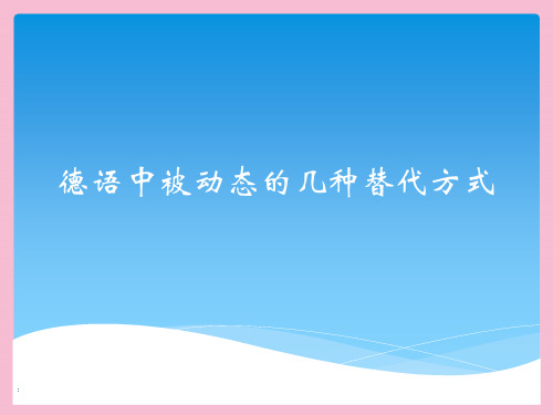 德语中被动态的几种替代形式 ppt课件