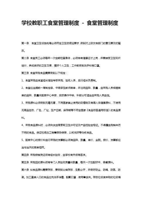学校教职工食堂管理制度 - 食堂管理制度