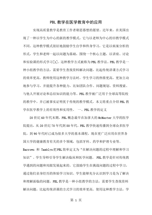 PBL教学在医学教育中的应用共6页文档