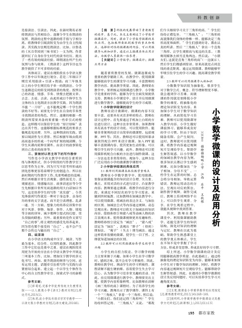 小学数学微课的设计及应用分析