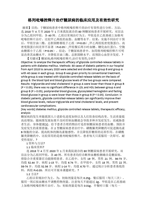 格列吡嗪控释片治疗糖尿病的临床应用及有效性研究