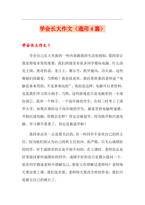 学会长大作文(通用4篇)