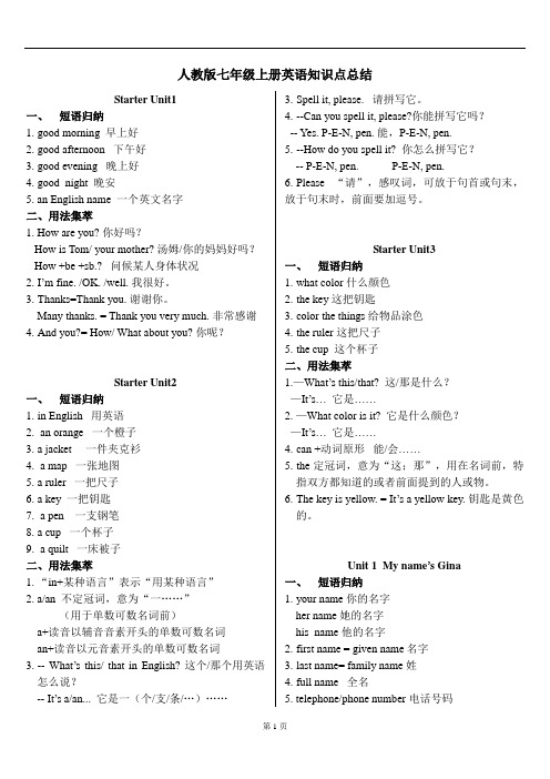 人教版七年级英语上册短语句型归纳背诵版