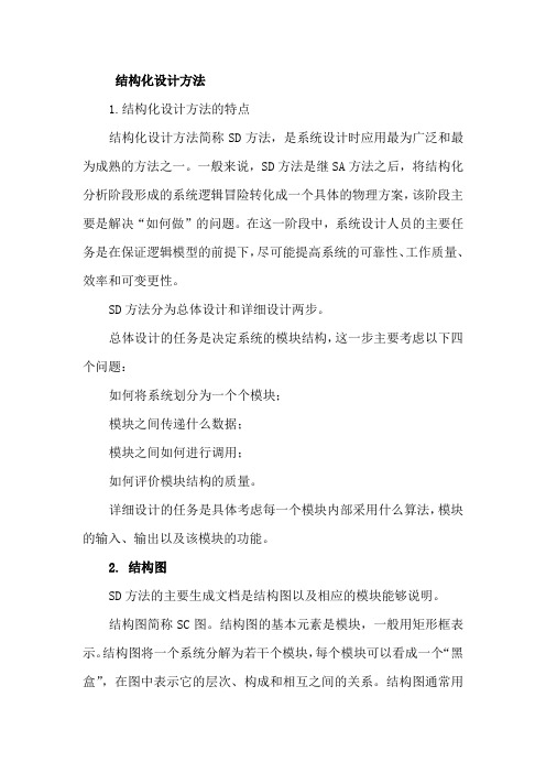 3.3结构化设计方法