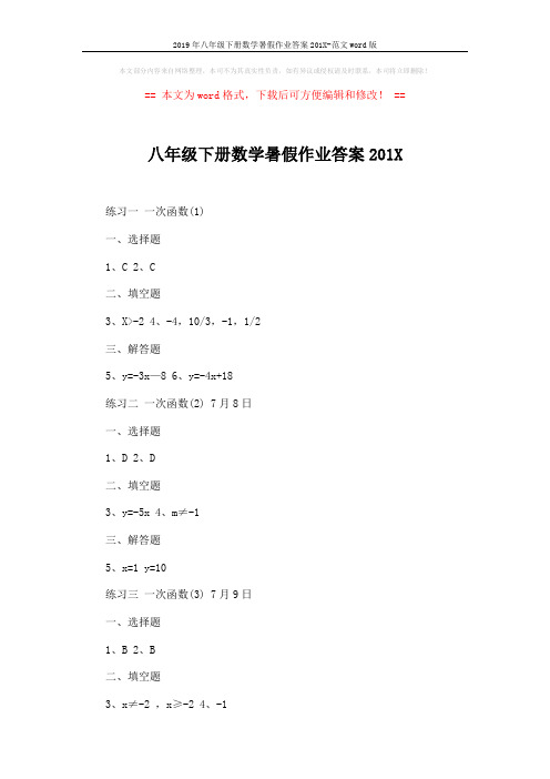 2019年八年级下册数学暑假作业答案201X-范文word版 (7页)