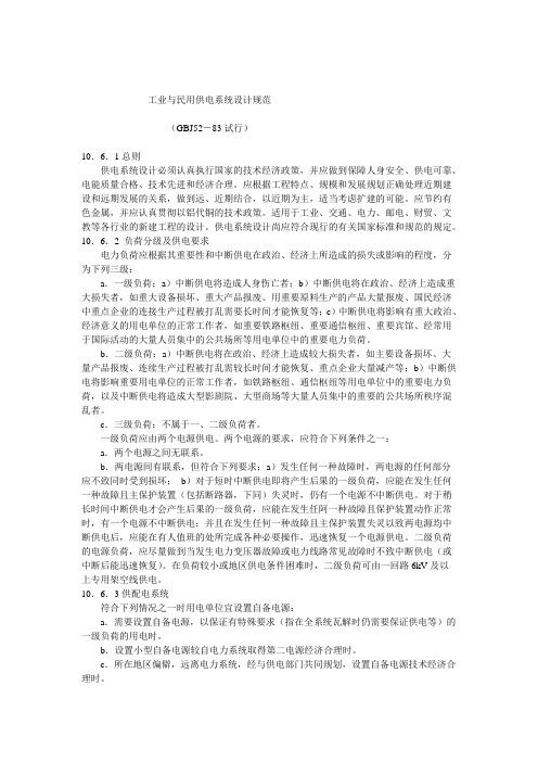 B042工业与民用供电系统设计规范