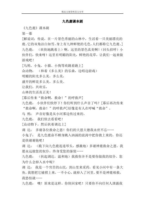 九色鹿课本剧-精品文案范文