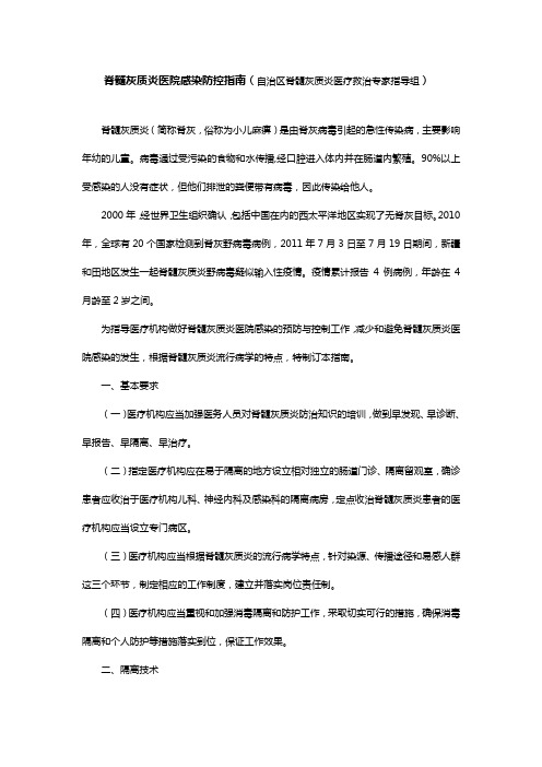 脊髓灰质炎医院感染防控指南