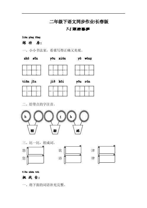 【精品】二年级下语文同步作业及答案 7-1 雨后春笋-长春版