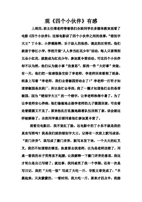观《四个小伙伴》有感