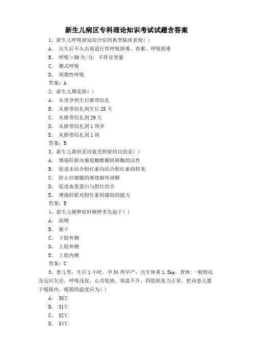 新生儿病区专科理论知识考试试题含答案