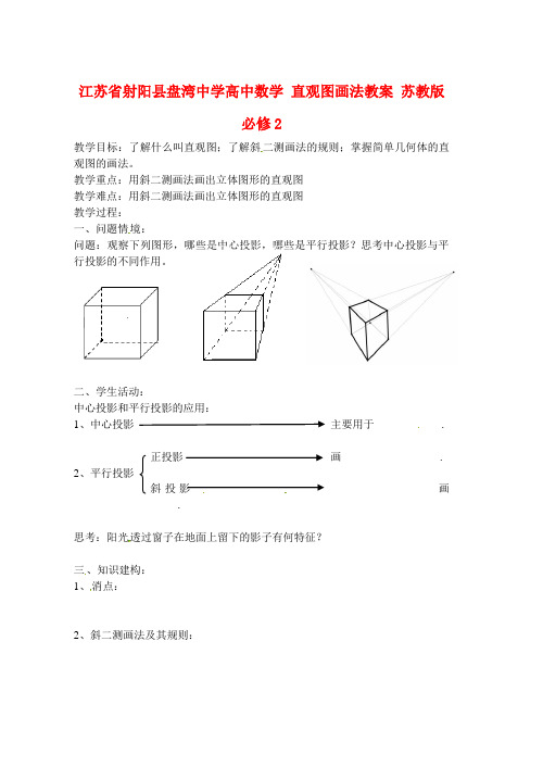 高中数学 直观图画法教案 苏教版必修2