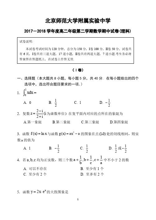 2018年5月实验中学高二数学期中 试题