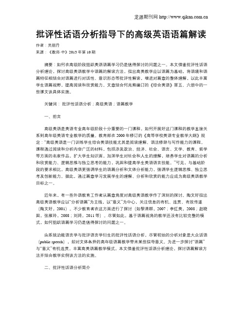 批评性话语分析指导下的高级英语语篇解读