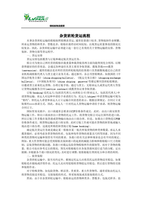 杂货班轮货运流程