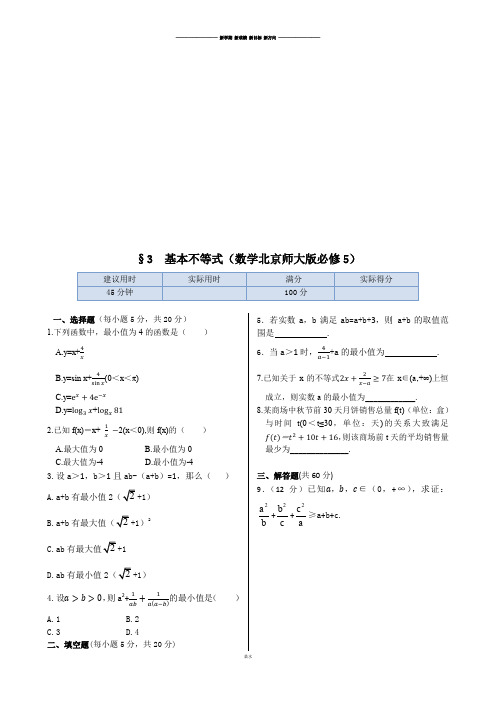 北师大版高中数学必修五同步练测：3.3基本不等式(含答案解析).docx