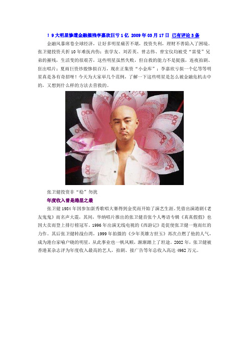 9大明星惨遭金融摧残 李嘉欣巨亏1亿