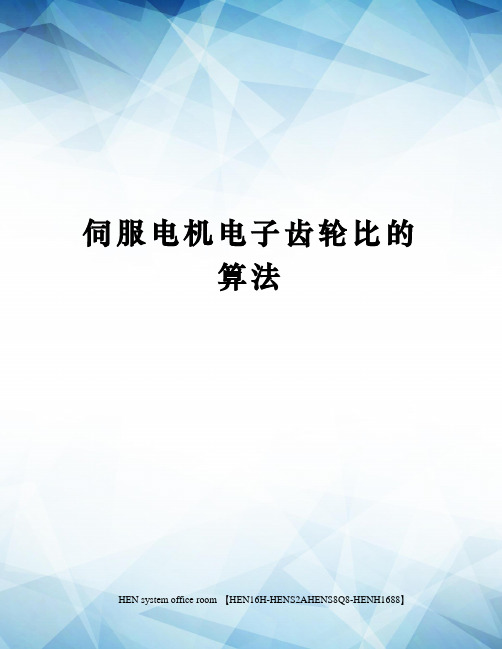 伺服电机电子齿轮比的算法完整版