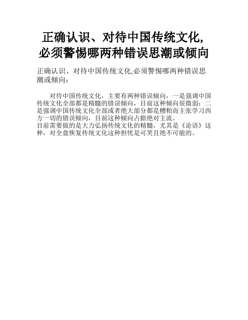 正确认识、对待中国传统文化,必须警惕哪两种错误思潮或倾向