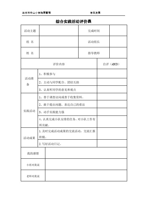 综合实践活动评价表格