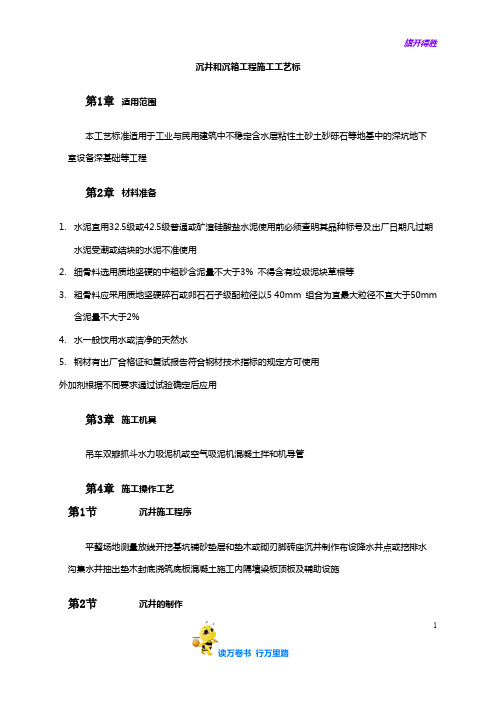 沉井和沉箱工程施工工艺——【建筑资料 精】