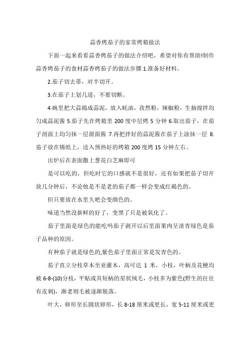 蒜香烤茄子的家常烤箱做法