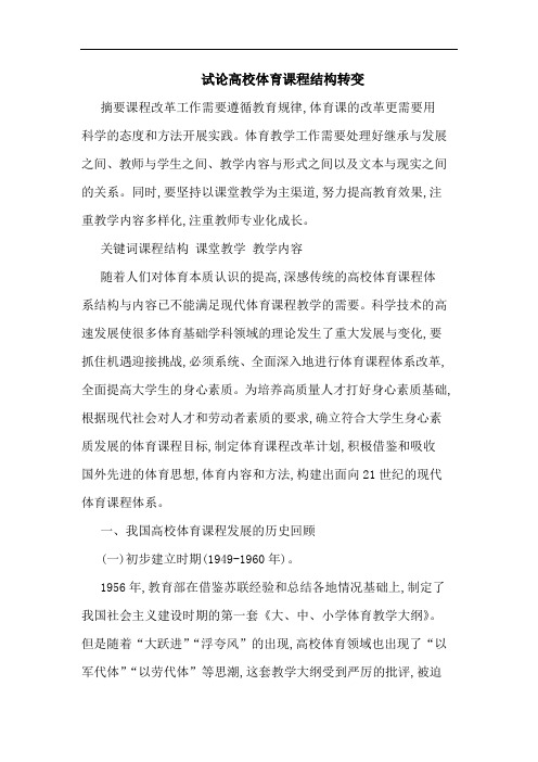 试论高校体育课程结构转变