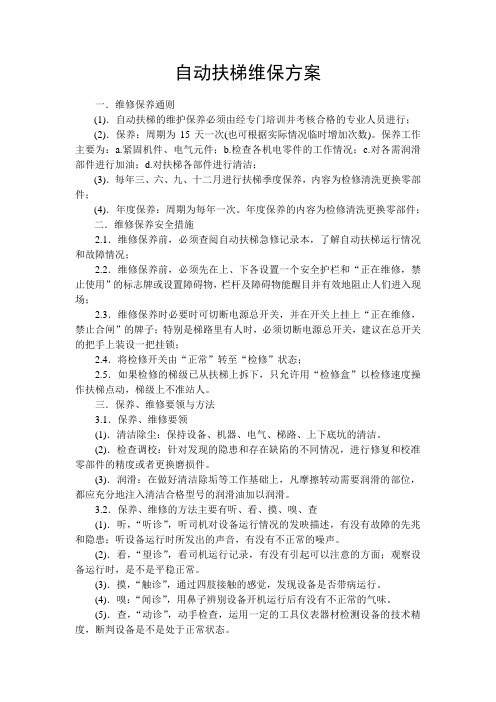 扶梯维保方案(完整版).doc