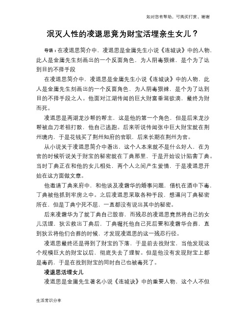 泯灭人性的凌退思竟为财宝活埋亲生女儿？