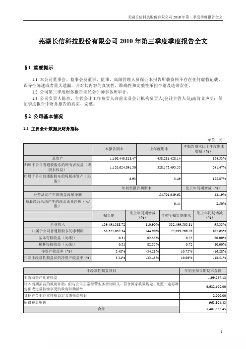 长信科技：2010年第三季度报告全文 2010-10-27