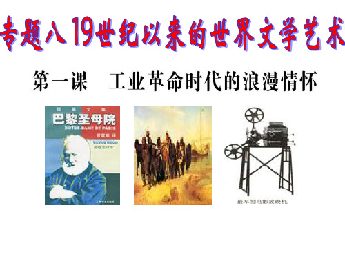 历史必修三专题八1工业革命时的浪漫情怀