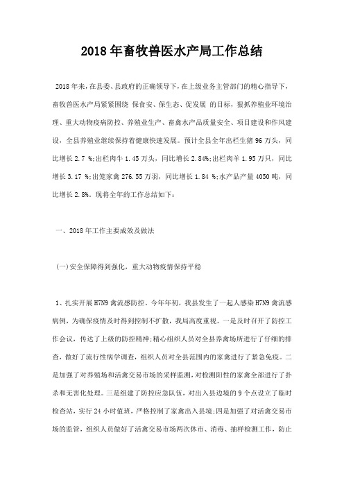 2018年畜牧兽医水产局工作总结