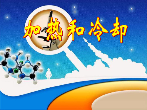 四年级上册科学课件-2.3加热和冷却 ｜苏教版 (共15张PPT)