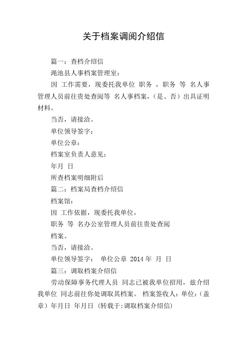 关于档案调阅介绍信