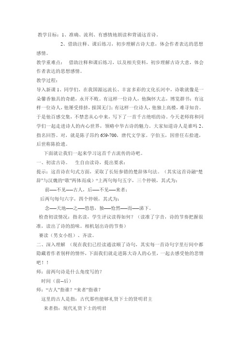 人教版初中语文七年级下册《第五单元  登幽州台歌》公开课设计教案_1