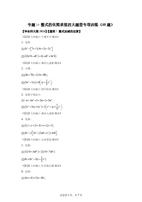 专题2.4整式的化简求值四大题型专项训练(40题)-【新教材】2024-2025学年