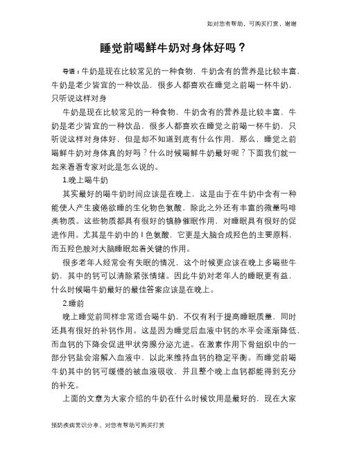 睡觉前喝鲜牛奶对身体好吗？