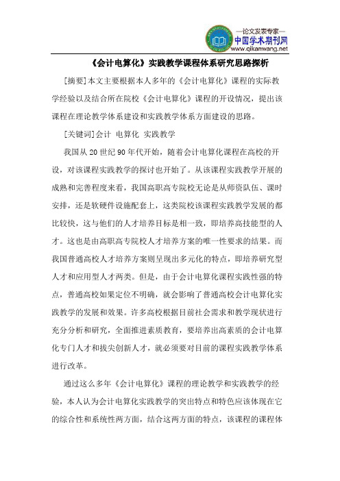 《会计电算化》实践教学课程体系研究思路探析