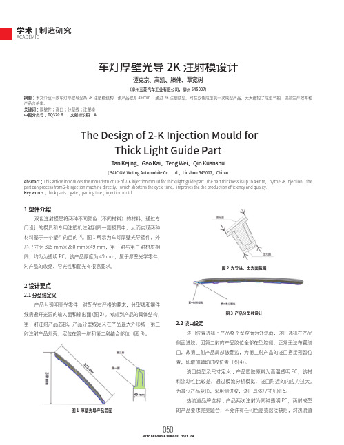 车灯厚壁光导 2K 注射模设计