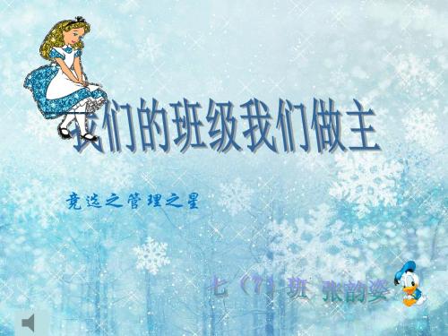 我们的班级我们做主.