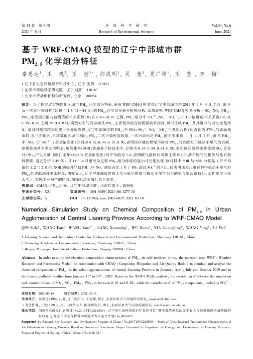 基于WRF-CMAQ模型的辽宁中部城市群PM 2.5 化学组分特征