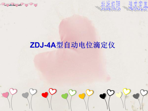 ZDJ-4A型自动电位滴定仪的功能简介与应用