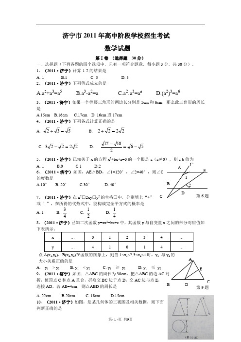 2011年山东省济宁市中考数学试题(word及答案)