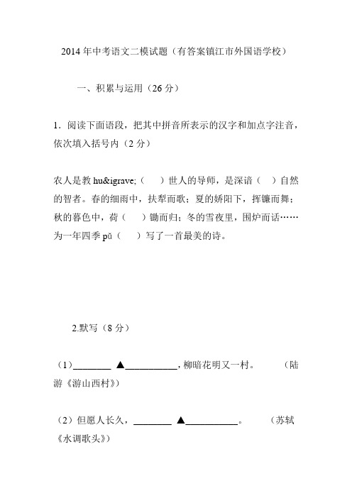 2014年中考语文二模试题(有答案镇江市外国语学校)