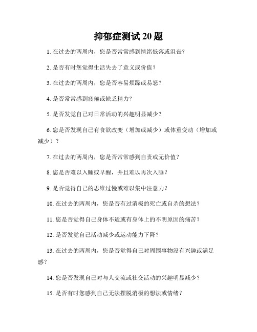 抑郁症测试20题