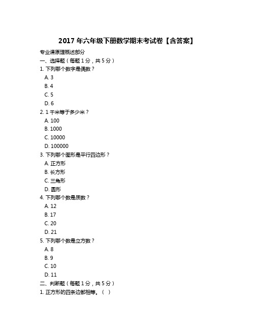 2017年六年级下册数学期末考试卷【含答案】