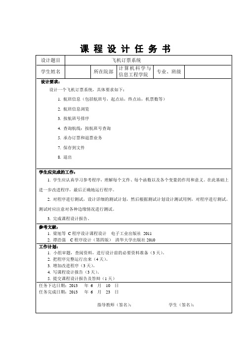 (完整word版)飞机订票系统