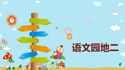 部编版三年级语文上册《语文园地二》优秀课件(共73张PPT)