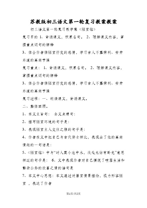 苏教版初三语文第一轮复习教案教案
