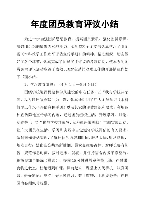 年度团员教育评议小结